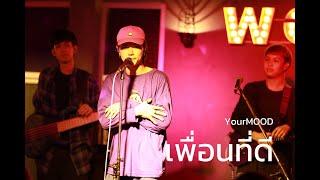 เพื่อนที่ดี | g o d  - YourMOOD [ Live in Porjai bar Chiang Mai ]