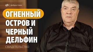 Огненный остров и Черный дельфин | свидетельство о труде | Владимир Киселев