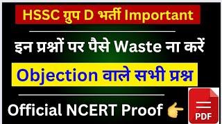 HSSC Group D Answer Key Objection NCERT Proof | Objection वाले सभी प्रश्नों के Proof