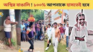 অস্থির বাঙালি । New Bangla Funny Video | Osthir Bangali New Part | Funny Video | CineBuzz 2.0