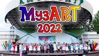 «МузART - 2022» - большой творческий отчёт объединений по интересам Кобринского РЦДТ