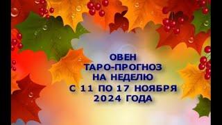 ОВЕН ТАРО ПРОГНОЗ НА НЕДЕЛЮ С 11 ПО 17 НОЯБРЯ 2024 ГОДА