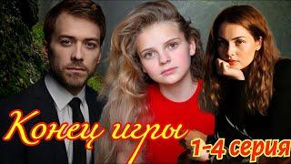 Конец игры 1 2 3 4 серия (2024) //ТВЦ //детектив мелодрама// Анонс