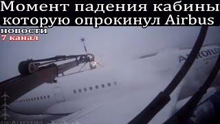 Момент падения кабины, которую опрокинул самолёт Airbus.