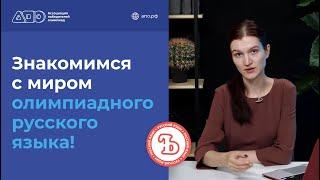 Знакомимся с миром олимпиадного русского языка!