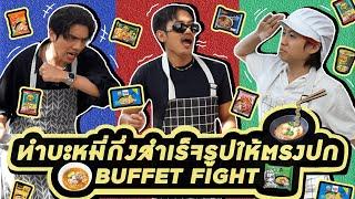 Buffet Fight EP.14 : บุฟเฟต์เกือบเชฟ ศึกครั้งนี้มีดราม่า!! - BUFFET