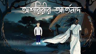 Asharirir Artonaad - Horror Story | Bhuter Bangla Animation | Pinjira Animation