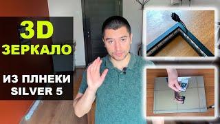 Как сделать 3D зеркало с эффектом бесконечности | Зеркало из пленки SILVER 5