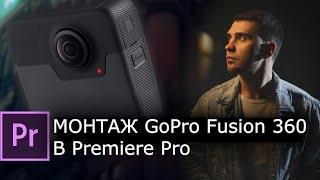 Монтаж GoPro Fusion 360 в Premiere Pro + сторис 360