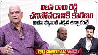 Kota Shankar Rao About Villain Rami Reddy | Kota Srinivasa Rao | Roshan Interviews | @sumantvtimes