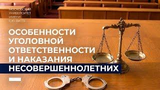 Особенности уголовной ответственности и наказания несовершеннолетних