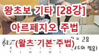 [기타 초보 28강] 왈츠 아르페지오 기본주법