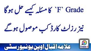 AIOU F Grade Or Fail Subject / DMC and Complete Result Card Information/