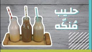 طريقة عمل حليب مُنكّه #موضوع