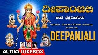 Deepanjali Kannada Devotional Songs| Sung By Manjula Gururaj | Kannada Bhakthi Geethegalu