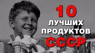 Пропавшие продукты СССР, которых так не хватает. 10 легендарных продуктов времен СССР