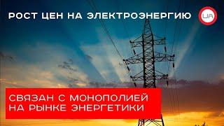 Рост цен на электроэнергию связан с монополией на рынке энергетики