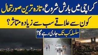 Heavy Rain Starts in Karachi: Latest Situation | Forecast in Karachi | Weather News | Dawn News