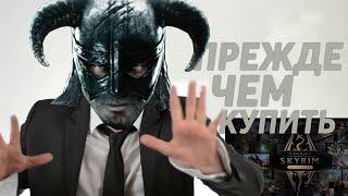 Прежде чем КУПИТЬ Skyrim Anniversary Edition | Что нужно знать перед ПОКУПКОЙ нового SKYRIM?