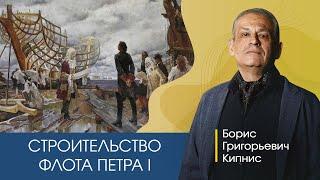 Строительство флота Петра I / Борис Кипнис