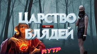 Царство теней RYTP