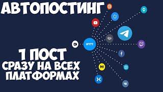 АВТОПОСТИНГ С ЮТУБА ВО ВСЕ СЕТИ, С ПОМОЩЬЮ IFTTT. КАК ОПОВЕЩАТЬ О ВИДЕО В ТЕЛЕГРАМ, ДИСКОРД, ТВИЧ