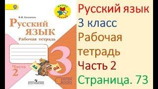 ГДЗ Рабочая тетрадь по русскому языку 3 класс Страница.73 Часть. 2 Канакин