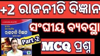 sanghiya byabastha mcq part 2, +2 2nd year political science, #chseodisha #hksir #mychseclass