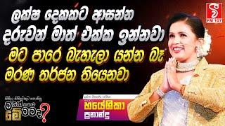 ලක්ෂ දෙකකට ආසන්න දරුවන් මාත් එක්ක ඉන්නවා - මට පාරේ බැහැලා යන්න බෑ - මරණ තර්ජන තියෙනවා