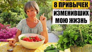 8 Привычек, Которые Изменили Мою Жизнь