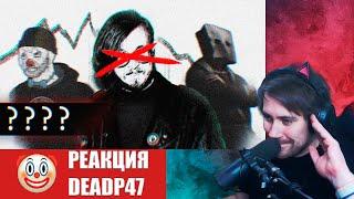 DeadP47 смотрит : Итоги Отмены Audio RW // Лицемерное Ютуб сообщество // Хоррор / Audio RW