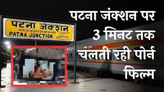 Patna Railway Station के LED स्क्रीन पर चली अश्लील फिल्म | Patna Junction | Bihar | JTV