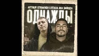 Однажды · Arthur Strakhov feat. Птаха ака Зануда