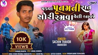 Sachin Thakor ! Alpesh sisodiya !!પડવા પૂનમની રાત સોરી રમવા વેલી આવજે!!Special Holi DJRemix2024