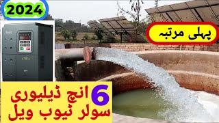 solar tubewell 6 inch delivery || solar panels prices today || solar tubewell || 6 inch delivery