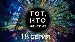 Тот, кто не спит - 18 серия | Интер