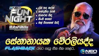 Senanayake Weraliyadda (සේනානායක වේරලියද්ද) with Flashback - NEO Fun Night - Battaramulla