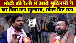 Modi की रैली में आये Muslim ने कर दिया बड़ा खुलासा , खोल दिए राज | Delhi Darpan TV| Muslim | BJP |