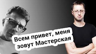 Привет, меня зовут Мастерская - диктор Саша флексит под мемы