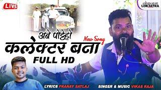 अबे पोट्टेहो कलेक्टर बना | Abe Potte Ho Collector Bana | Vikas Raja New Song | Lokjatra