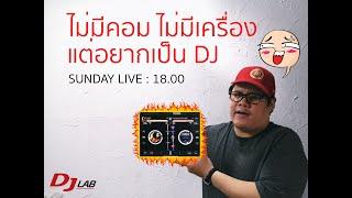 ไม่มีคอม ไม่มีเครื่อง นั้นไม่ใช่ปัญหา แค่มือ ipad เล่น DJ ได้