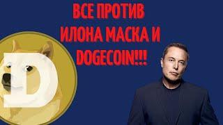 Все против Dogecoin! Что будет дальше! Питер Маккормак раскритиковал Илона Маска за поддержку Dogeco