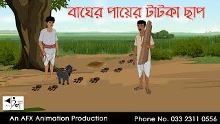 বাঘের পায়ের টাটকা ছাপ I Bangla Cartoon | Thakurmar Jhuli jemon | AFX Animation