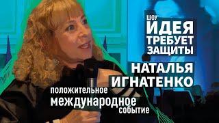 Шоу "Идея требует защиты". Выпуск 23: Наталья Игнатенко, гендиректор «Фонд Елены Образцовой»