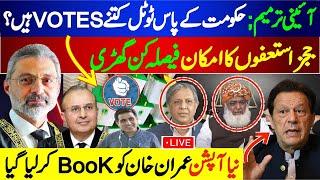 حکومت کے پاس ٹوٹل کتنے VOTES ہیں؟ ججزاستعفوں کا امکان فیصلہ کن گھڑی !عمران خان کو BooK کرلیا گیا