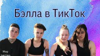 @Slovetskaya4 - Белла из Пацанок в Тикток