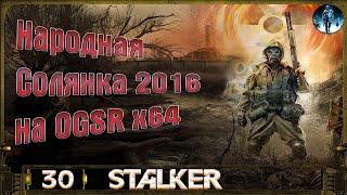 Народная Солянка 2016 OGSR х64 - 30: Пауки, Захват Янова, Общак бандитов и склад военных