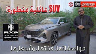 إم جي RX9 موديل 2025 | بكر أزهر | MG RX9 | جياد الحديثة للسيارات | سعودي أوتو