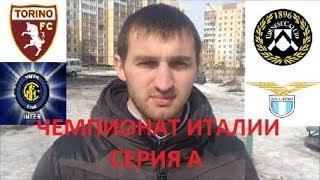 ТОРИНО-ИНТЕР 1-0, УДИНЕЗЕ-ЛАЦИО 1-2/ПРОГНОЗ И СТАВКА НА ЧЕМПИОНАТ ИТАЛИИ/СЕРИЯ А