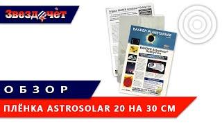 Пленка для изготовления солнечного фильтра Baader AstroSolar  Обзор